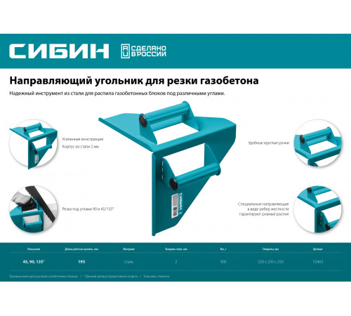 Направляющий угольник СИБИН для резки газобетона под 90° и 45°/135°, 200х200 мм, 900 г