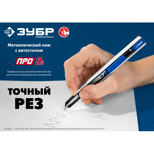 Металлический нож с автостопом ПРО-9А, сегмент. лезвия 9 мм, ЗУБР Профессионал