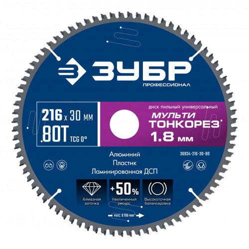 ЗУБР Мульти Тонкорез 216х30 x 1.8 мм, 80Т, диск пильный универсальный, тонкий рез, Профессионал (36934-216-30-80)