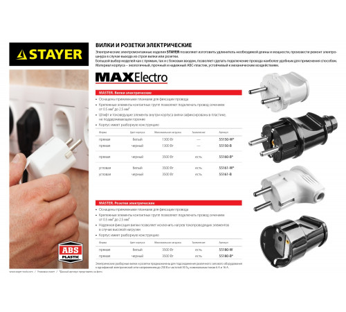 Вилка MAXElectro электрическая, 6А/220В, черная, STAYER