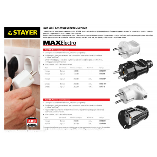 Вилка MAXElectro электрическая, 6А/220В, черная, STAYER