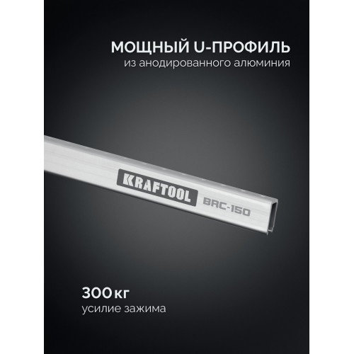 KRAFTOOL BRC-150, 1525/48 мм, высокоточная струбцина-вайма (32313-150)