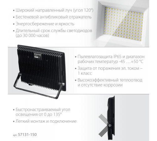 STAYER LED-MAX, 150 Вт, 6500K, IP 65, светодиодный прожектор (57131-150)