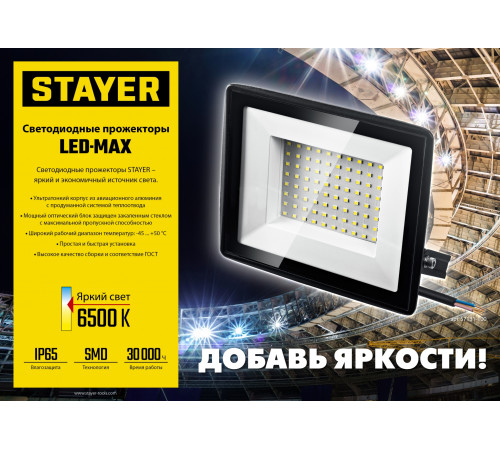 STAYER LED-MAX, 150 Вт, 6500K, IP 65, светодиодный прожектор (57131-150)