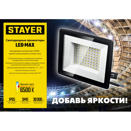 STAYER LED-MAX, 150 Вт, 6500K, IP 65, светодиодный прожектор (57131-150)