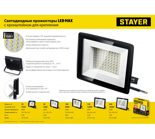 STAYER LED-MAX, 150 Вт, 6500K, IP 65, светодиодный прожектор (57131-150)