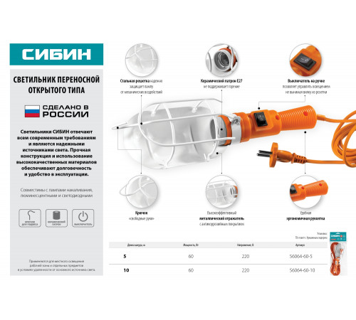 СИБИН 60 Вт, 220 В, 5 м, открытого типа, с выключателем, переносной светильник (56064-60-5)