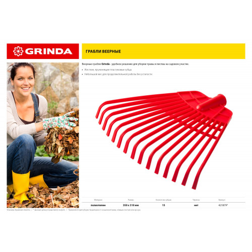 Веерные грабли пластиковые GRINDA GQ-15 15 плоских зубцов