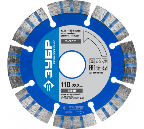 Т-710 БЕТОН 110 мм, диск алмазный отрезной по высокопрочному бетону, ЗУБР Профессионал