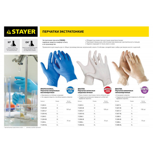 Перчатки STAYER ″MASTER″ виниловые экстратонкие, S, 100шт