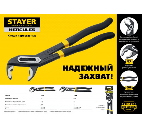 STAYER HERCULES, 250 мм, клещи переставные