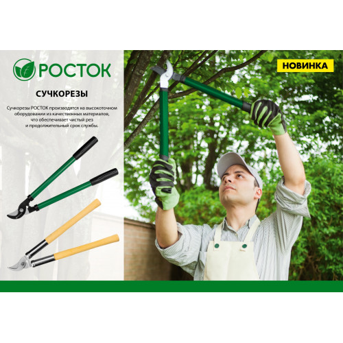 Средний плоскостной сучкорез со стальными рукоятками, РОСТОК