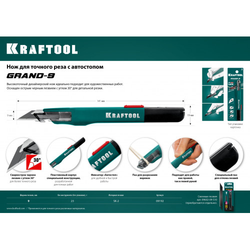 Нож для точного реза с автостопом GRAND-9, сегмент. лезвия 9 мм, KRAFTOOL