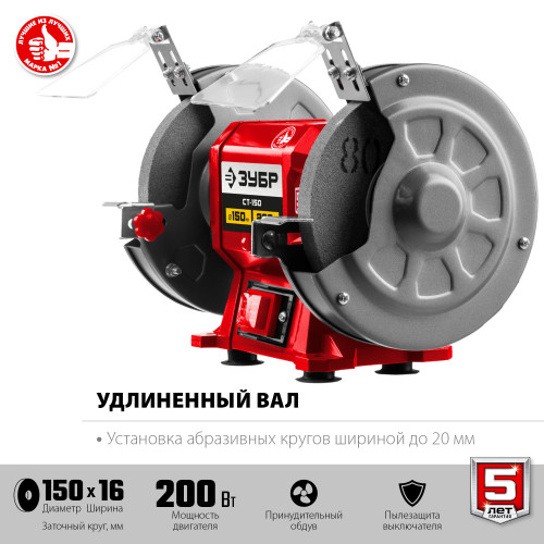 ЗУБР СТ-150 заточной станок, d150 мм, 200 Вт