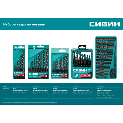 СИБИН 13шт(1.5-6.5мм), Набор сверл по металлу, быстрорежущая сталь, класс В