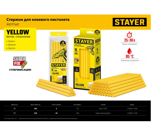 STAYER Yellow желтые клеевые стержни, d 11 мм х 200 мм 6 шт. 125 г.