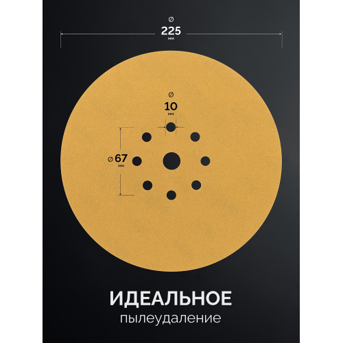 KRAFTOOL Giraffe GOLD-9 225 мм, Р320, шлифовальный круг на липучке, 9 отв. (35651-320)