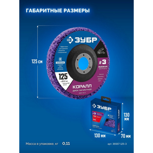 ЗУБР КОРАЛЛ диск коралловый зачистной #3 (высокая жесткость) 125 мм, для УШМ (36567-125-3)