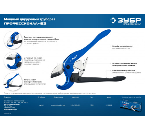 ЗУБР М-300, до 63 мм, мощный двуручный труборез по металлопластиковым и пластиковым трубам, Профессионал (23703-63)