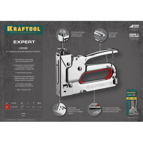 KRAFTOOL Expert-53 степлер стальной, тип 53