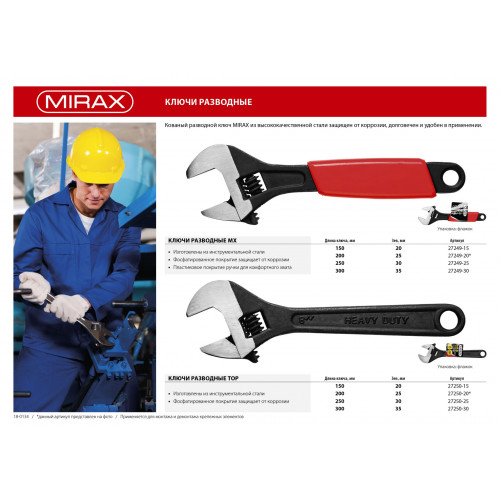 Ключ разводной МХ, 250 / 30 мм, MIRAX