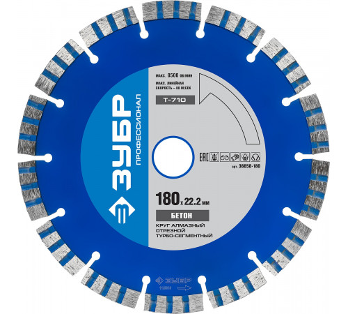 Т-710 БЕТОН 180 мм, диск алмазный отрезной по высокопрочному бетону, ЗУБР Профессионал