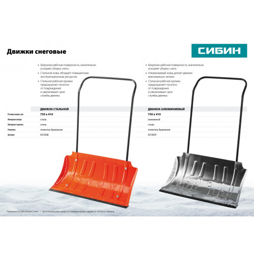 Снеговой движок (скрепер) СИБИН ДС-750 750 мм стальной