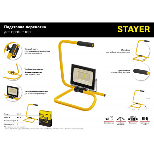 Телескопический штативSTAYER 1.6м для 2х прожекторов, MAX Stable