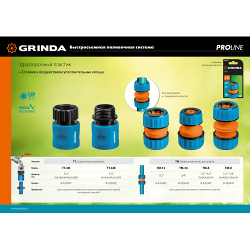 GRINDA PROLine TM-34, 3/4″, муфта ремонтная, для шланга, из ударопрочного пластика с TPR