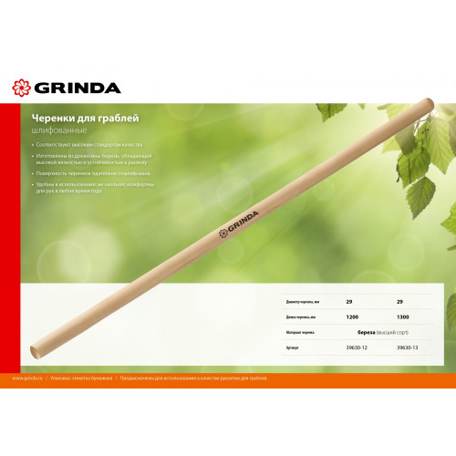 GRINDA длина 1200 мм, черенок для грабель шлифованный, высший сорт