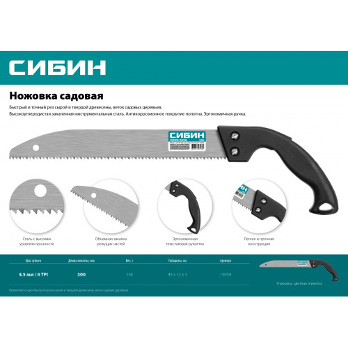 Садовая ножовка СИБИН 300 мм, шаг 4,5 мм