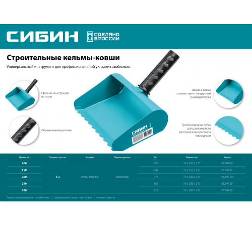 Строительная кельма-ковш СИБИН 100 мм, резиновая рукоятка, 270 мм, сталь 1,3 мм