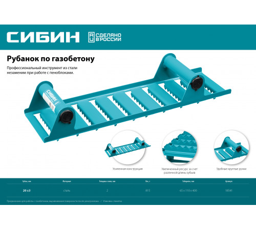 Ручной рубанок по газобетону СИБИН из стали, 400х110 мм, зубья 20 мм