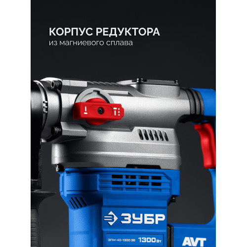 ЗУБР 40 мм, 1300 Вт, АВТ, перфоратор SDS-Max, Профессионал (ЗПМ-40-1300 ЭВ)