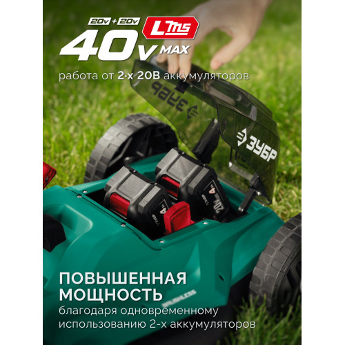 ЗУБР 40 В (2x20В), 460 мм, без АКБ (LMS), газонокосилка аккумуляторная бесщеточная (ГКЛ-4046)