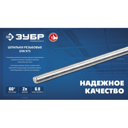 ЗУБР DIN 975, кл. пр. 6.8, М12 x 2000 мм, резьбовая шпилька, 1 шт, Профессионал (30336-12-2)