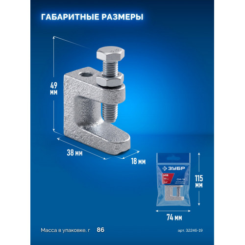 ЗУБР СМ-19, 19 мм, монтажная струбцина, Профессионал (32246-19)