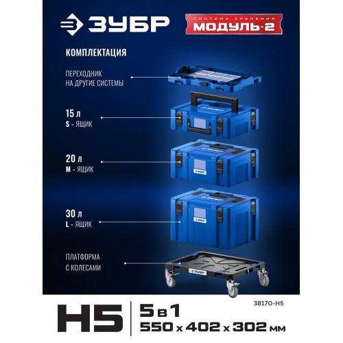 ЗУБР МОДУЛЬ-2, набор #5: ящики L, M, S с платформой Т и переходником P, Профессионал (38170-H5)
