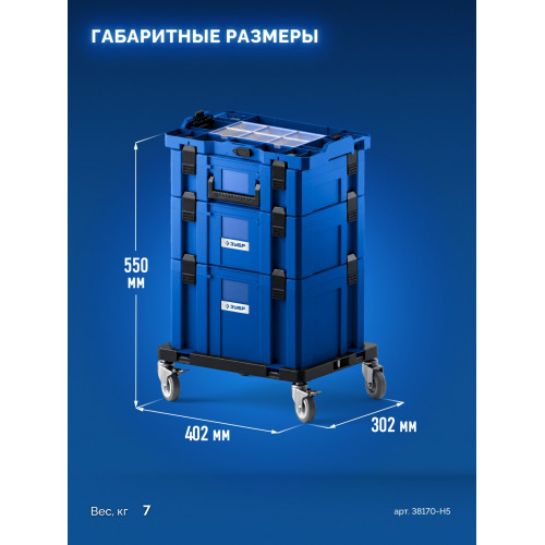 ЗУБР МОДУЛЬ-2, набор #5: ящики L, M, S с платформой Т и переходником P, Профессионал (38170-H5)