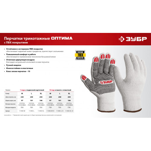 ЗУБР ОПТИМА, М (8), х/б перчатки с ПВХ покрытием (точка), 10 класс (11440-М)