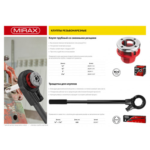 MIRAX 1 1/4″ клупп трубный резьбонарезной (BSPT R)