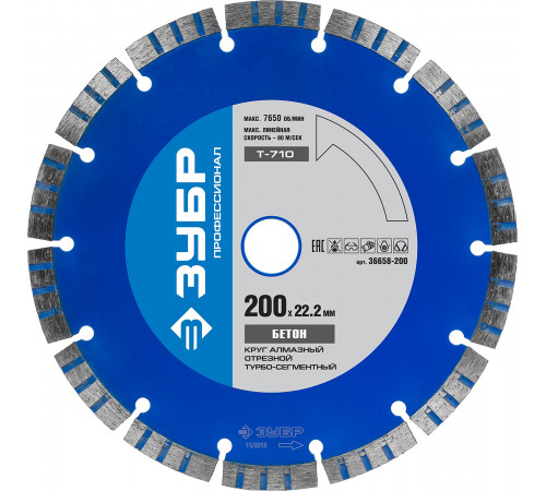 Т-710 БЕТОН 200 мм, диск алмазный отрезной по высокопрочному бетону, ЗУБР Профессионал