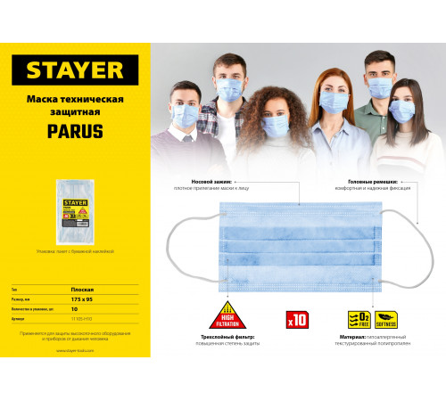 STAYER PARUS 10 шт. маска техническая трехслойная