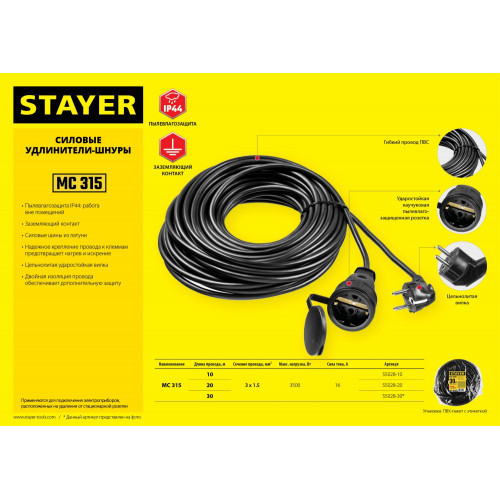 Силовой удлинитель-шнур STAYER 30 м, 3500 Вт, 1 гнездо, IP44, ПВС 3х1.5кв.мм, MC 315