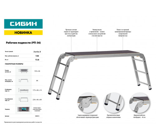 Рабочие подмости СИБИН, алюминиевые, 3х6х3 ступени, складные с фиксированной площадкой РП-36