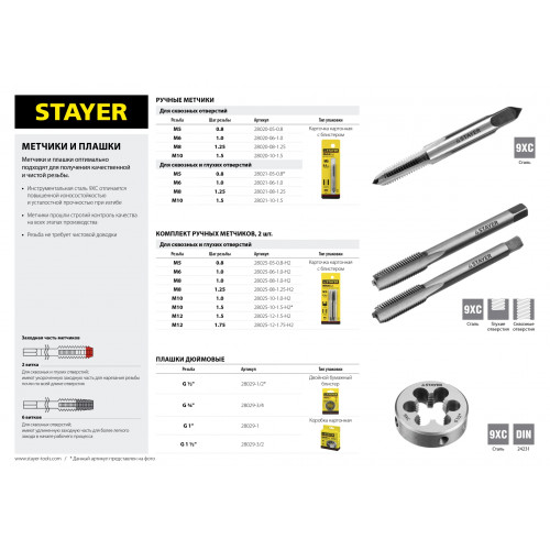 STAYER M8х1.25, комплект метчиков, 2 шт