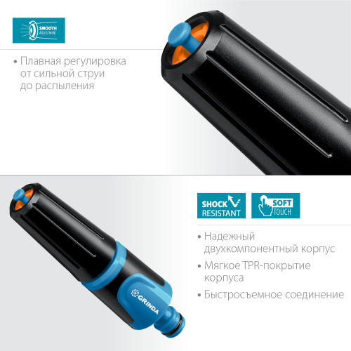 GRINDA PROLine Z-R, плавная регулировка, наконечник поливочный двухкомпонентный