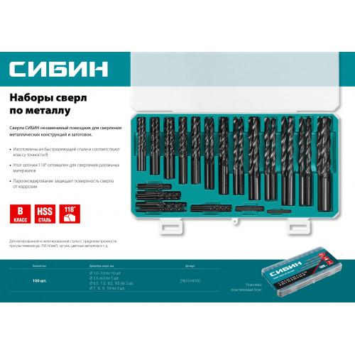 СИБИН 100шт(1-10мм), Набор сверл по металлу, быстрорежущая сталь, класс В, пласт.бокс
