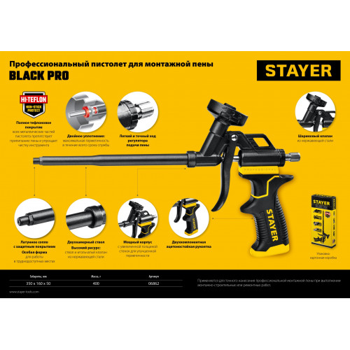 STAYER BLACK PRO профессиональный пистолет для монтажной пены, с полным тефлоновым покрытием