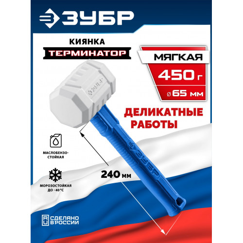 ЗУБР ТЕРМИНАТОР 450 г, белая киянка, Профессионал (20535-450)
